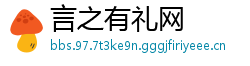 言之有礼网